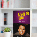 Rich Dad Poor Dad by Robert Kiyosaki