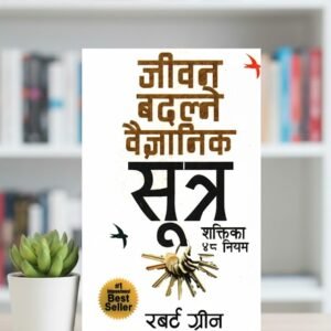 48 Laws of Power (Nepali) by Robert Greene